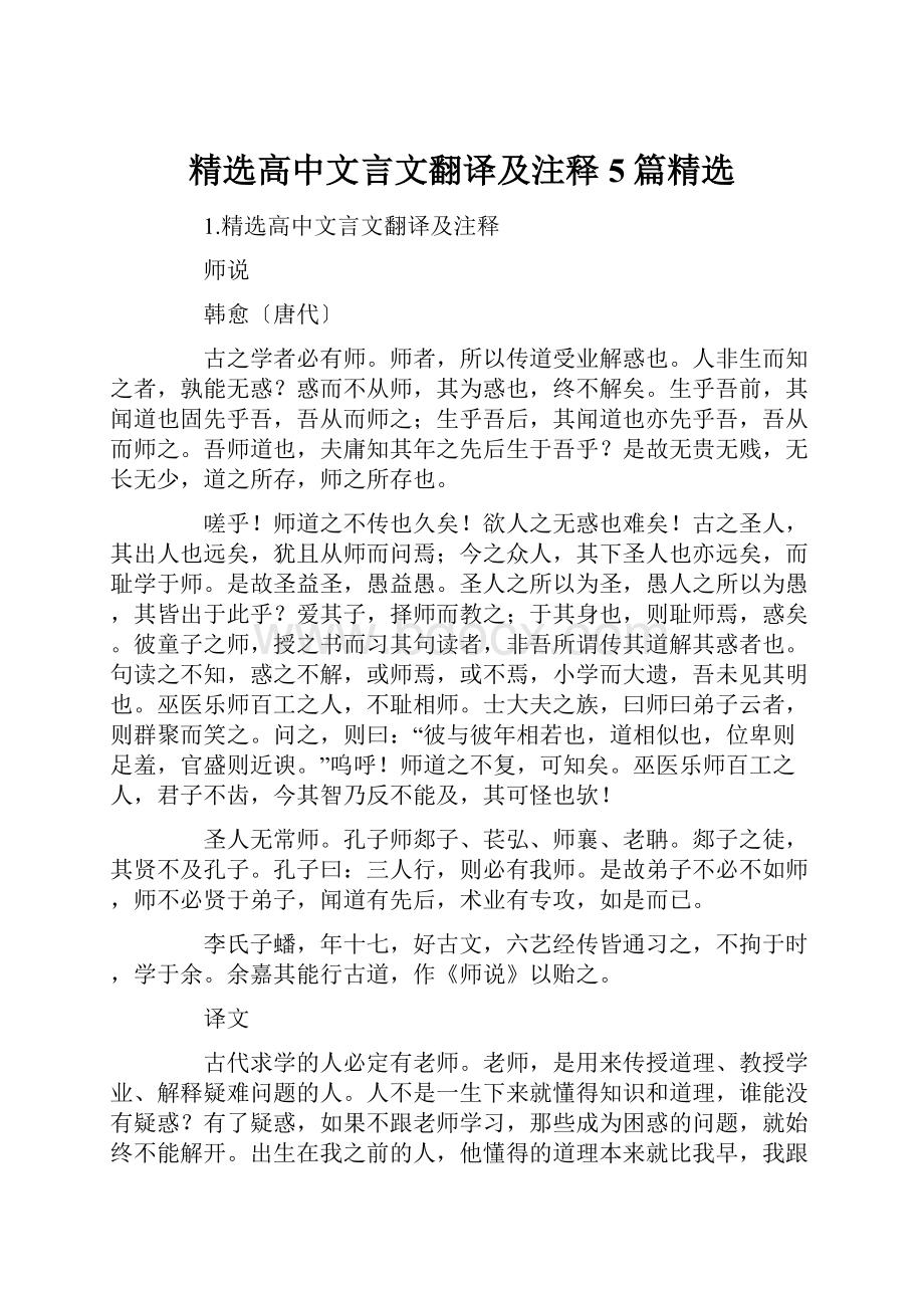 精选高中文言文翻译及注释5篇精选.docx