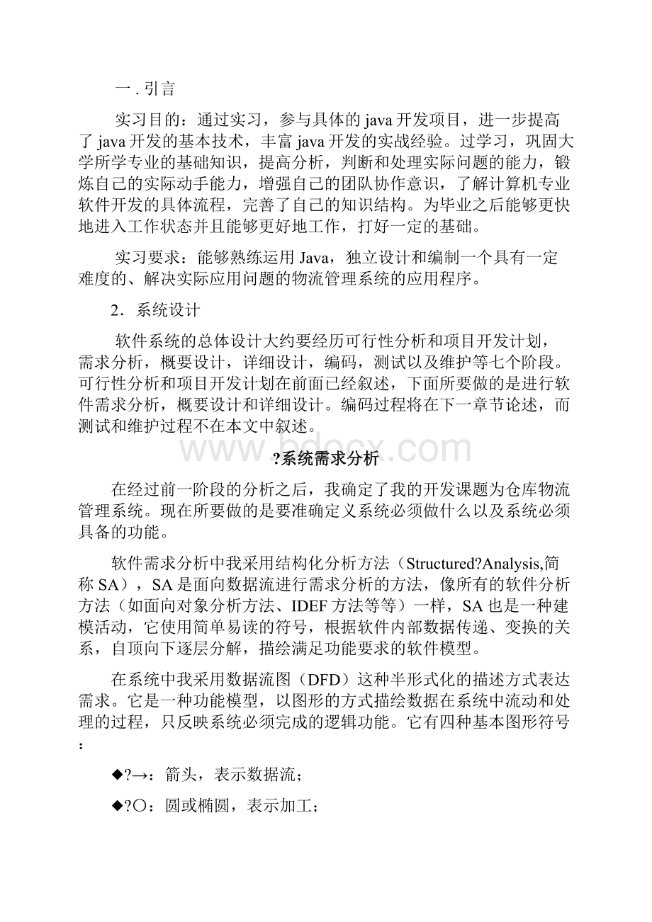 物流管理系统软件工程设计报告.docx_第2页