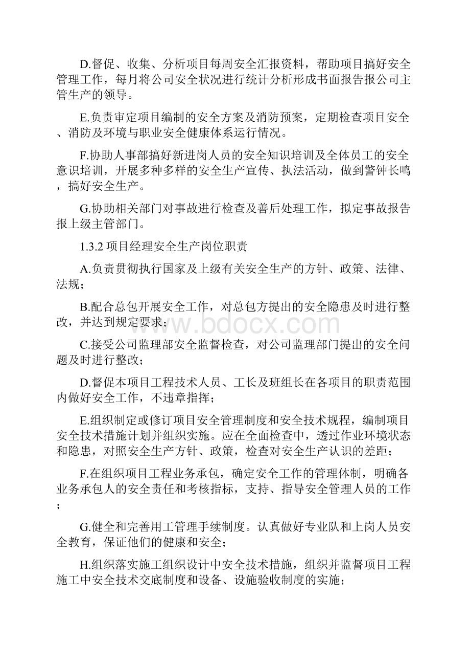 安全管理控制措施.docx_第3页