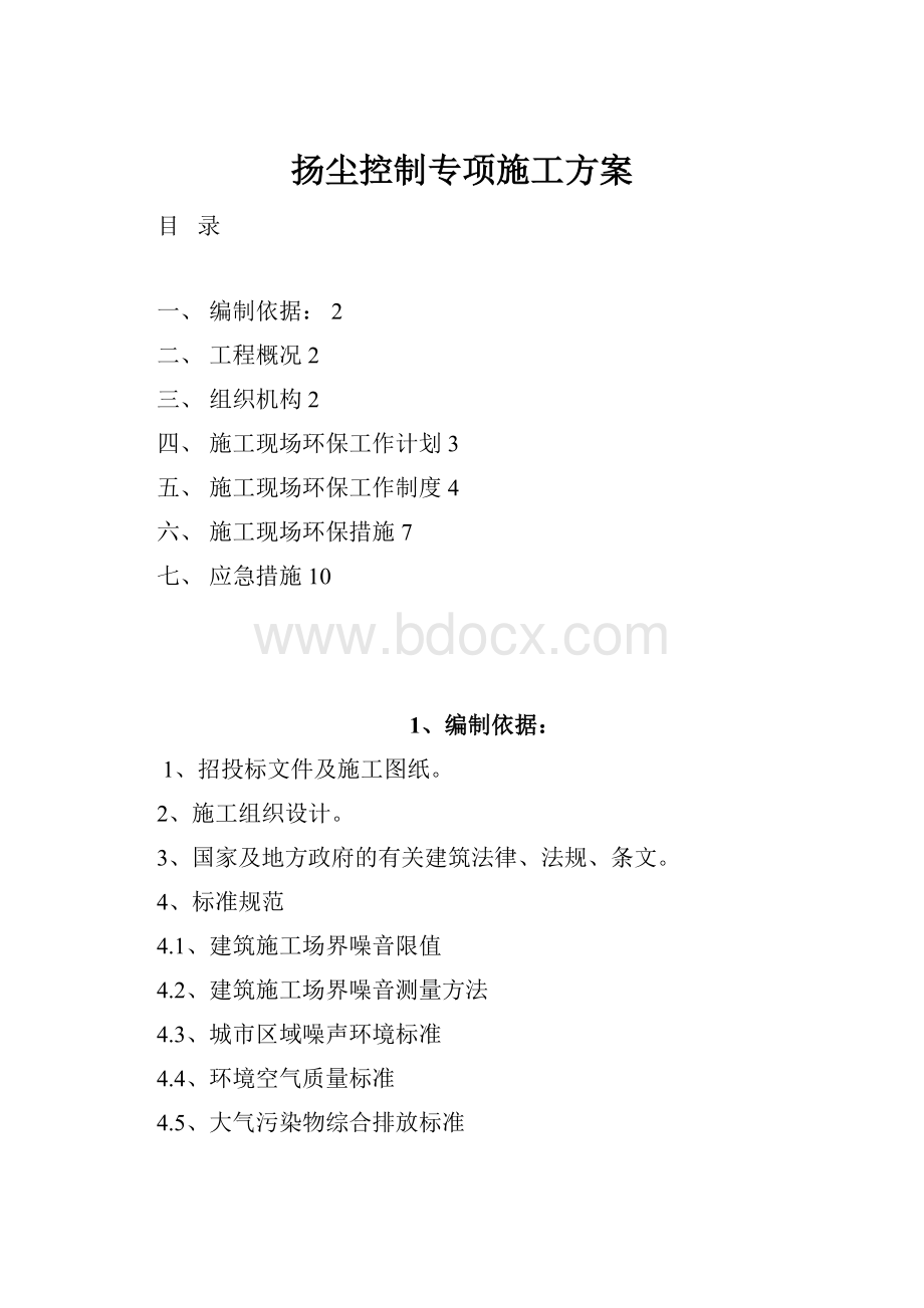 扬尘控制专项施工方案.docx_第1页