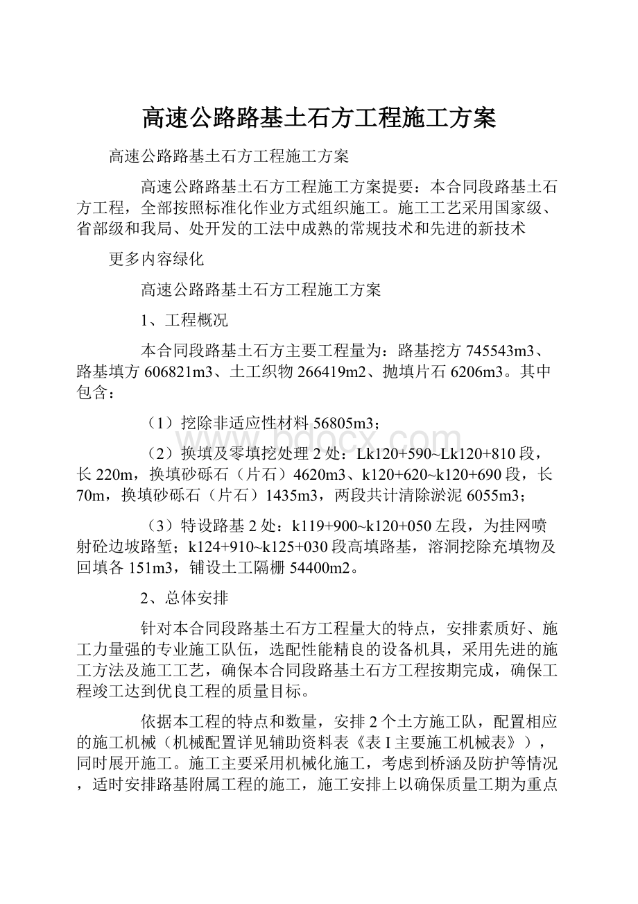 高速公路路基土石方工程施工方案.docx_第1页