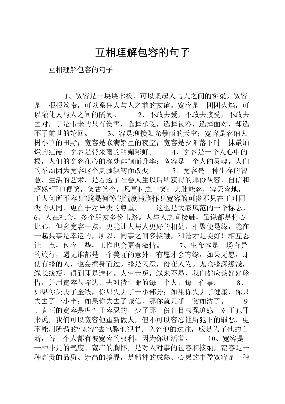 互相理解包容的句子.docx_第1页