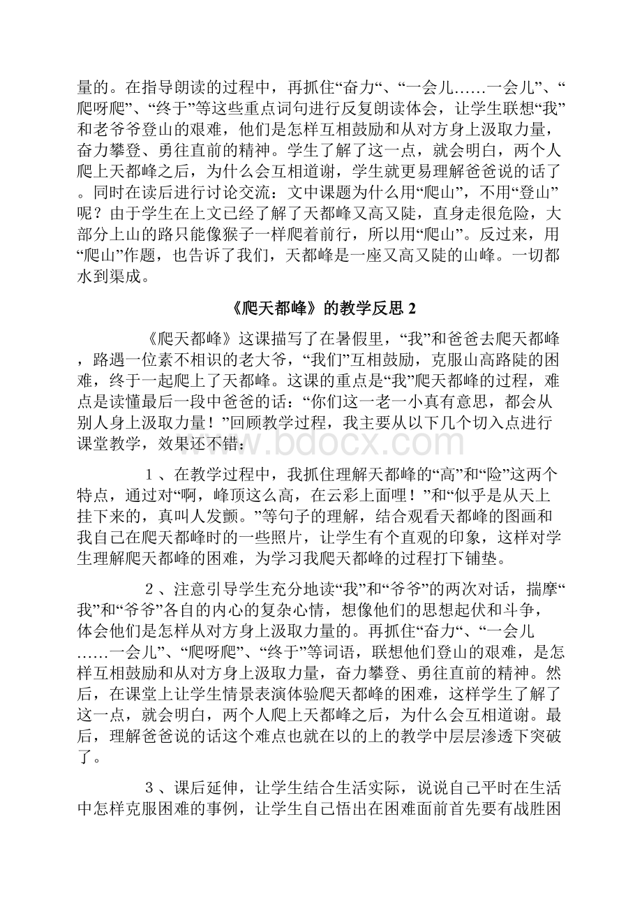 《爬天都峰》的教学反思.docx_第2页