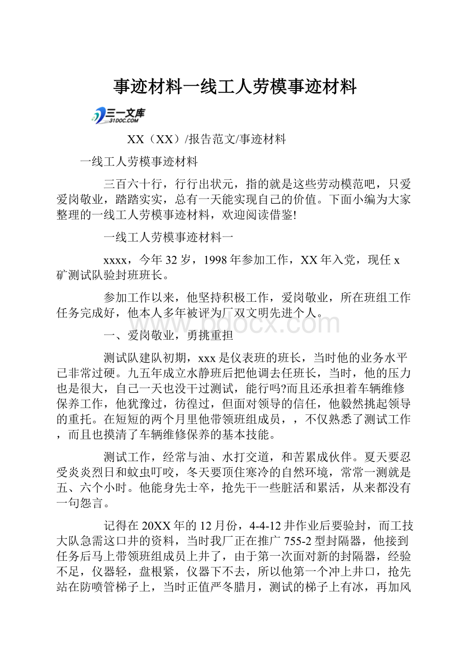 事迹材料一线工人劳模事迹材料.docx_第1页