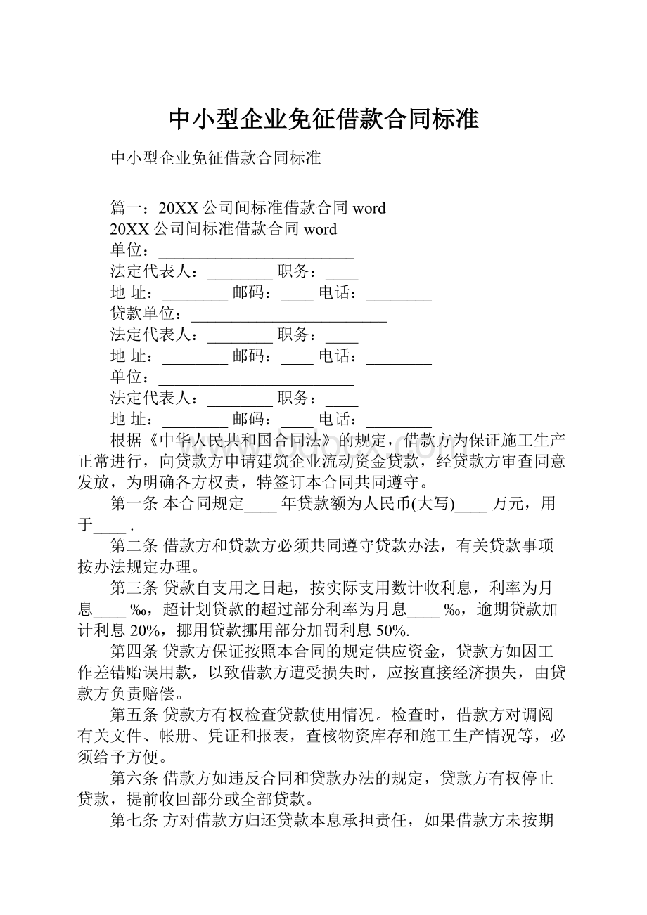 中小型企业免征借款合同标准.docx