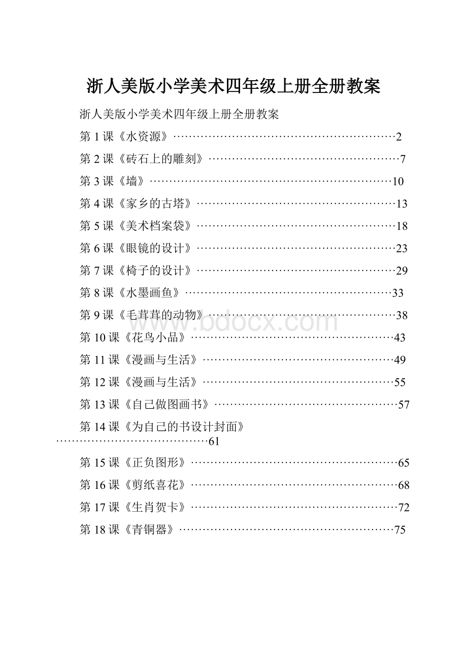 浙人美版小学美术四年级上册全册教案.docx_第1页