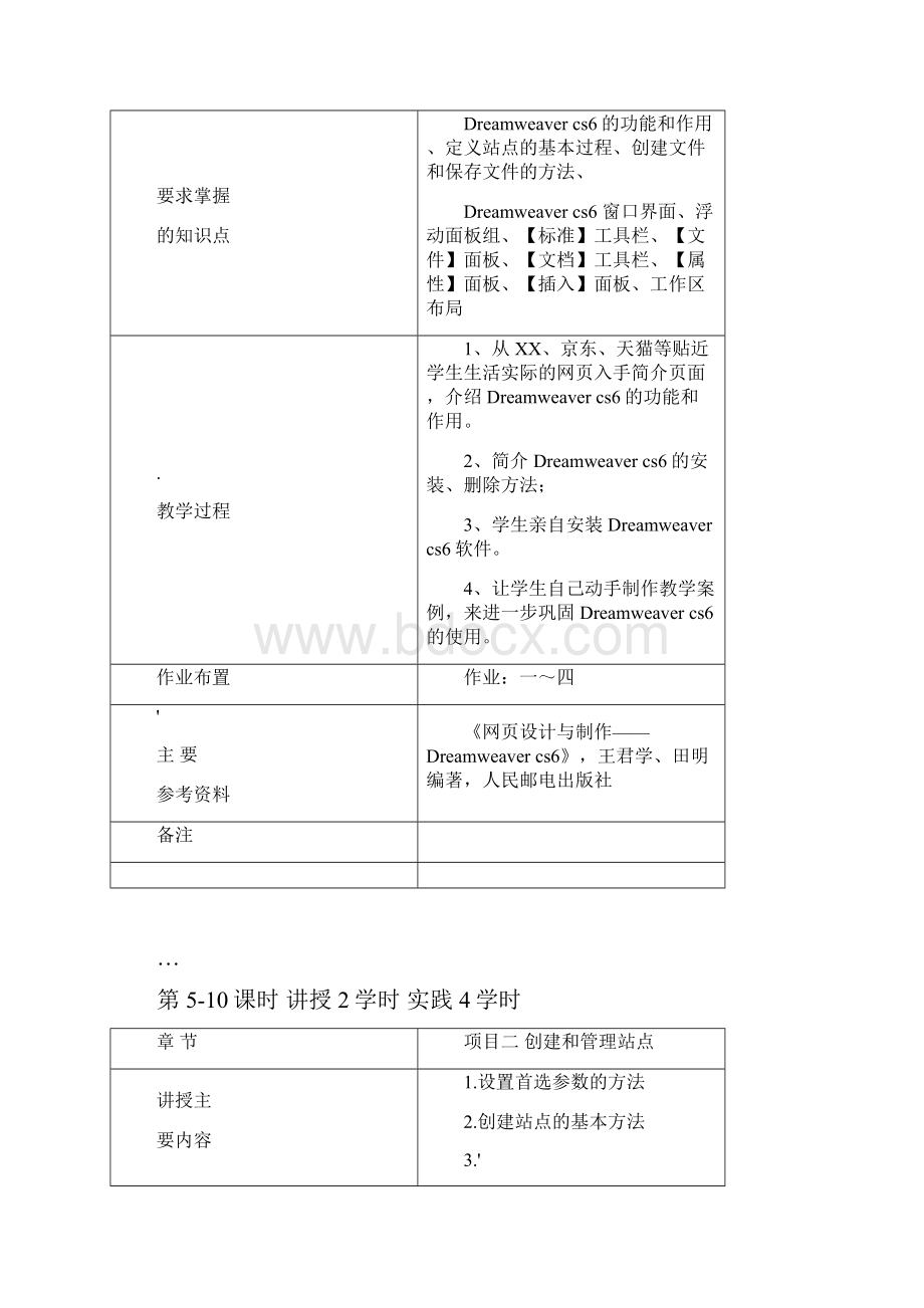 《网页设计与制作DreamweaverCS6》电子教案.docx_第2页