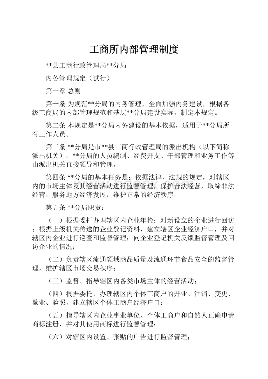 工商所内部管理制度.docx_第1页