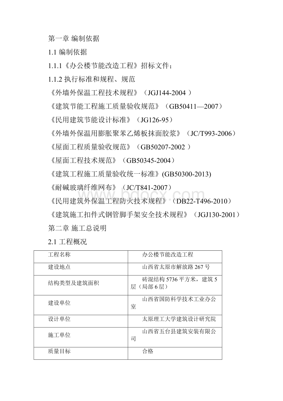 办公楼节能改造施工方案.docx_第2页