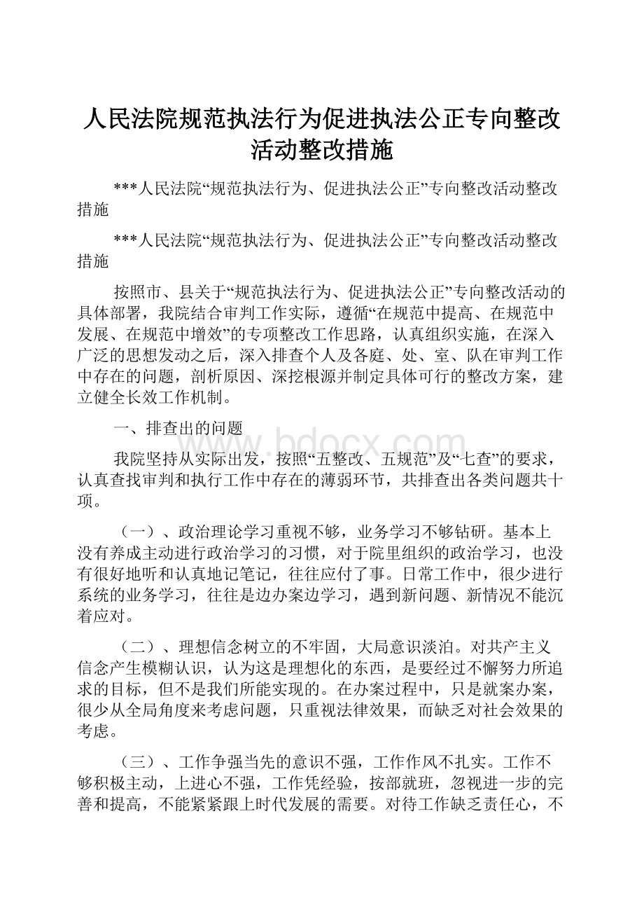 人民法院规范执法行为促进执法公正专向整改活动整改措施.docx_第1页