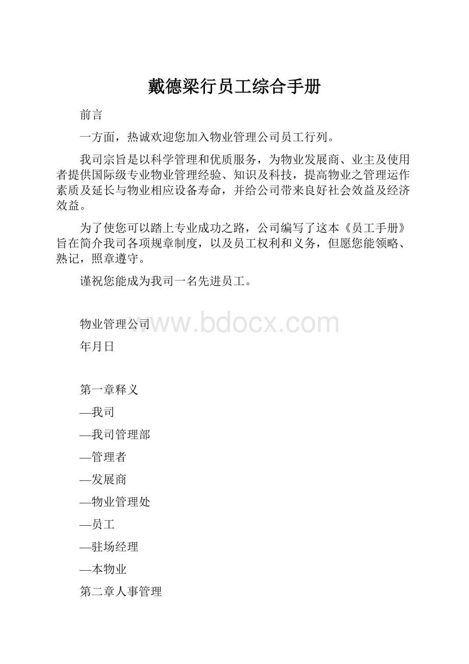 戴德梁行员工综合手册.docx