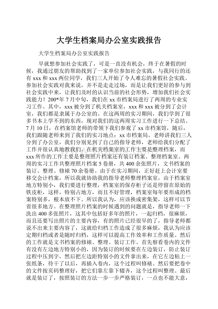 大学生档案局办公室实践报告.docx