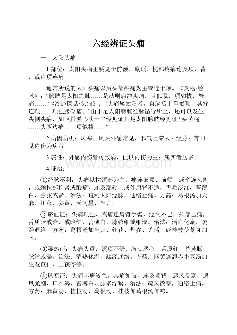 六经辨证头痛.docx_第1页