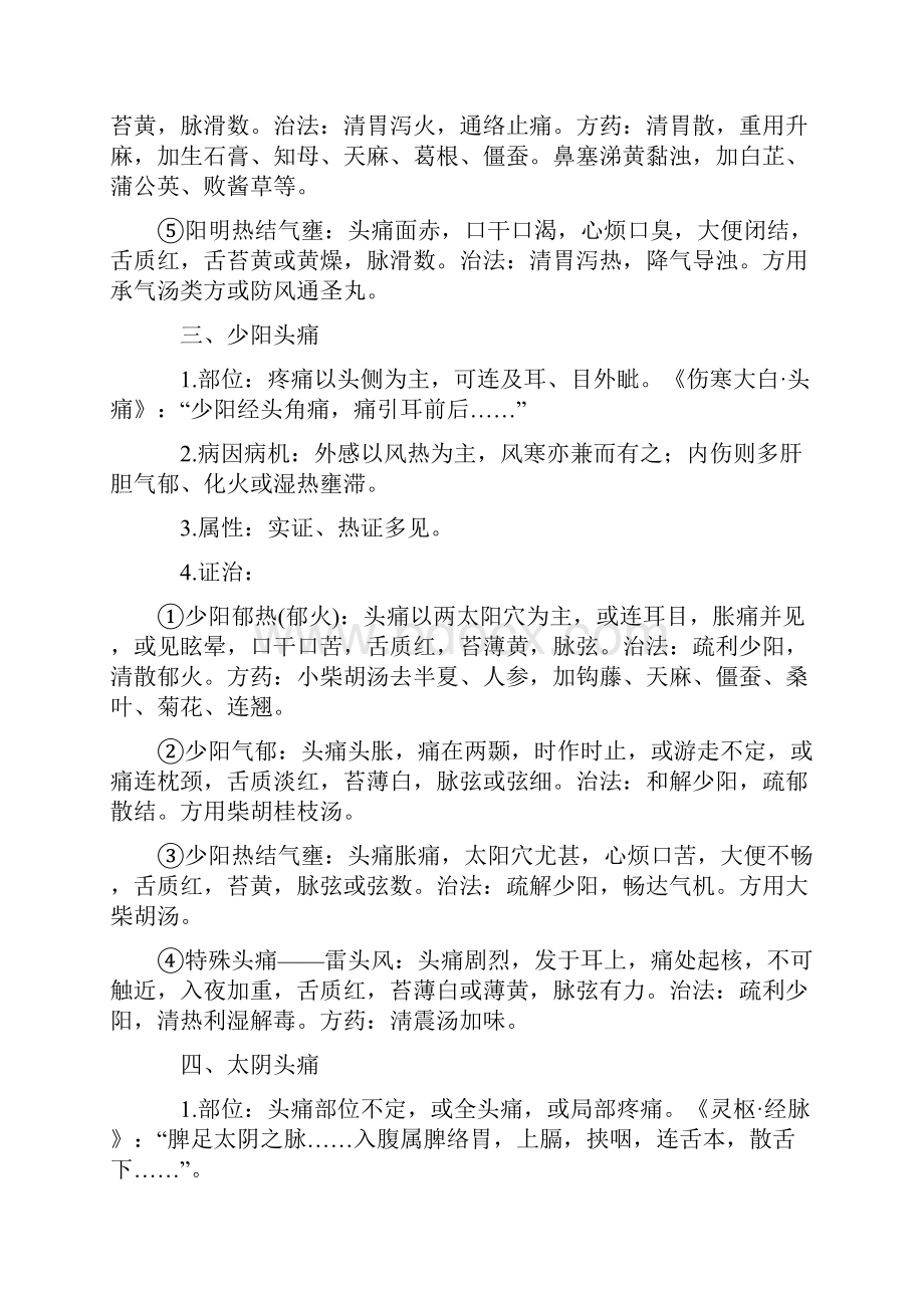 六经辨证头痛.docx_第3页