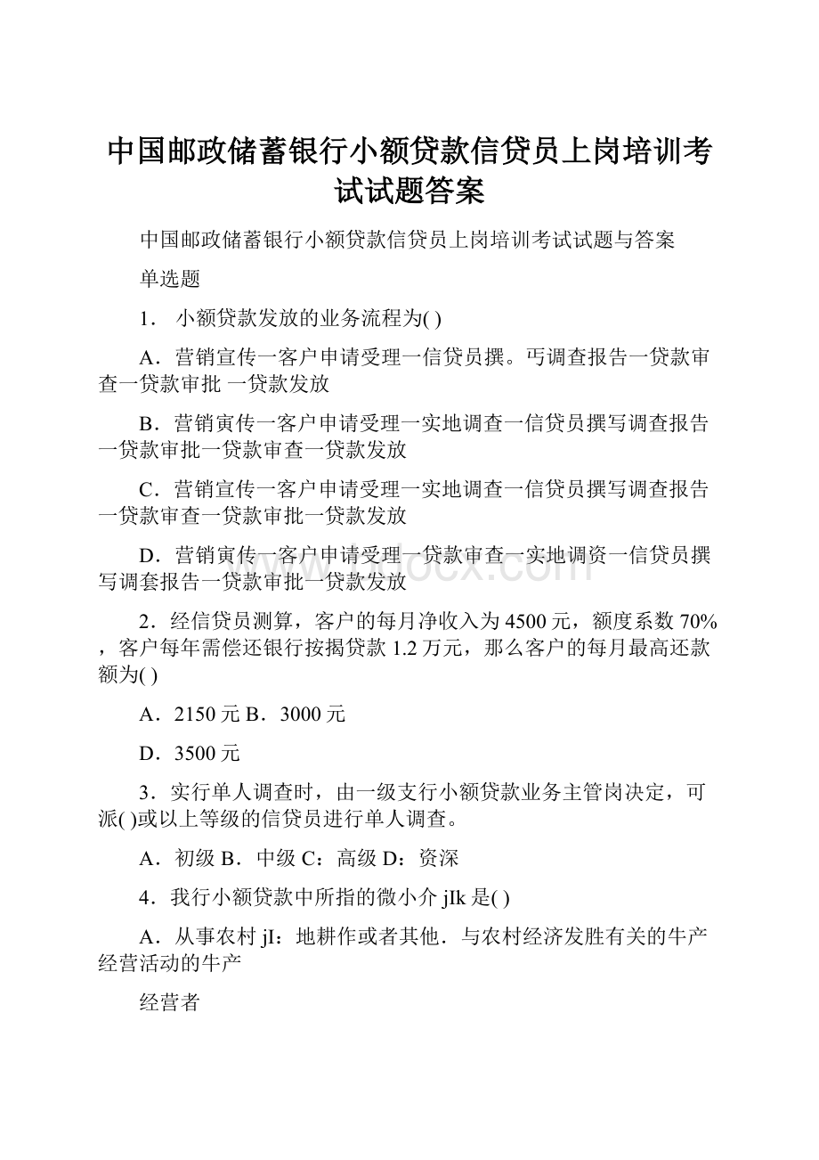 中国邮政储蓄银行小额贷款信贷员上岗培训考试试题答案.docx