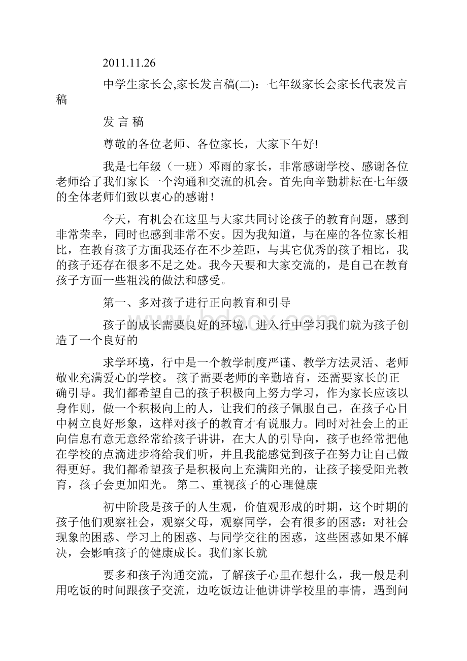 中学生家长会家长发言稿.docx_第2页