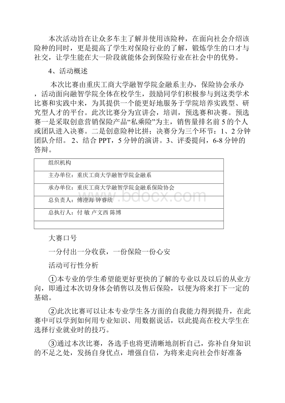 策划方案金融学特色专业学生创新活动赢在融智之保险创意营销大赛总策划书.docx_第2页