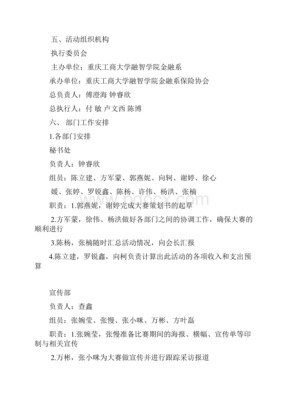 策划方案金融学特色专业学生创新活动赢在融智之保险创意营销大赛总策划书.docx_第3页