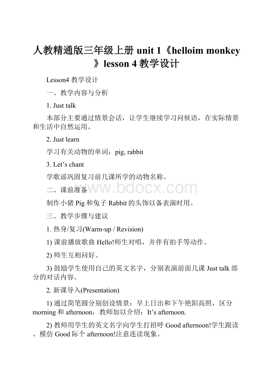 人教精通版三年级上册unit 1《helloim monkey》lesson 4教学设计.docx_第1页