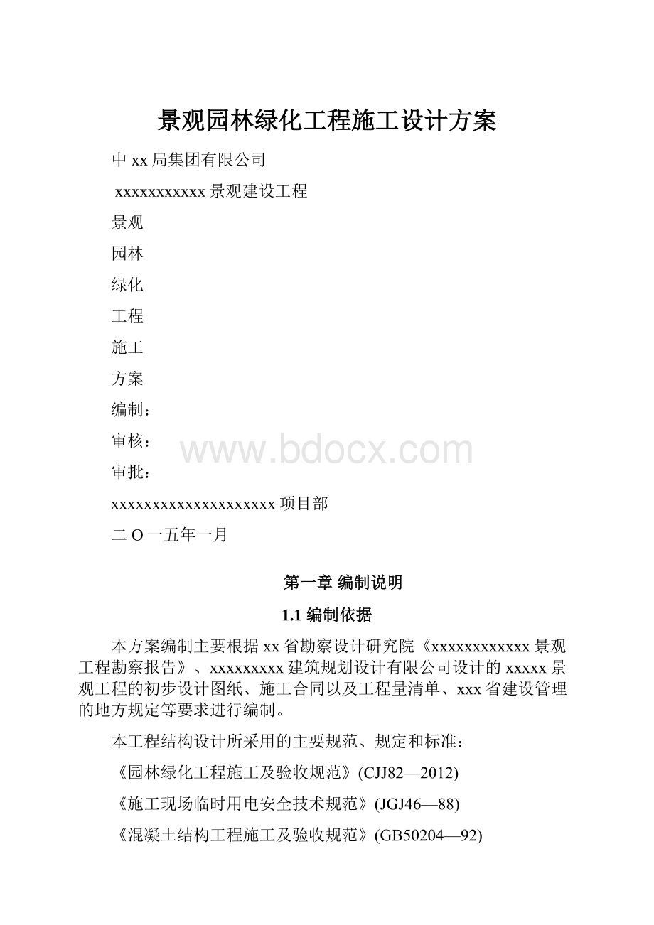 景观园林绿化工程施工设计方案.docx_第1页