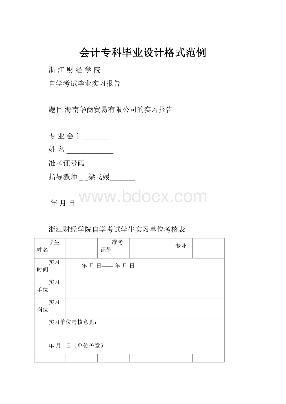 会计专科毕业设计格式范例.docx_第1页