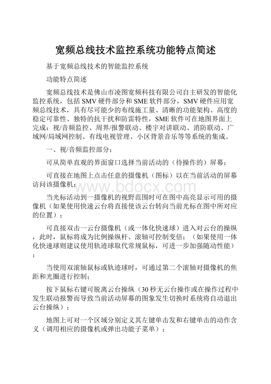 宽频总线技术监控系统功能特点简述.docx