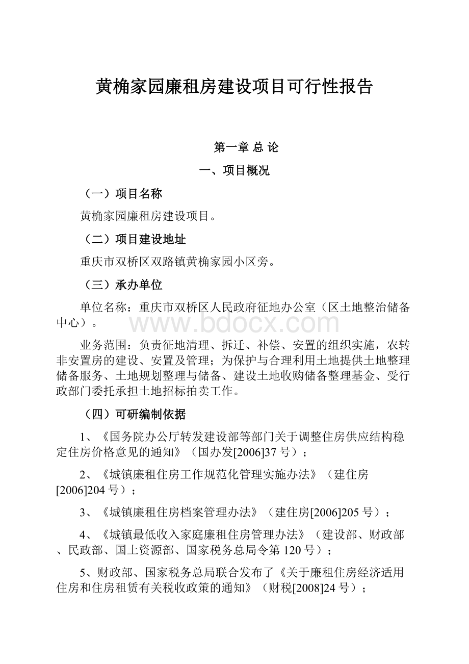 黄桷家园廉租房建设项目可行性报告.docx_第1页