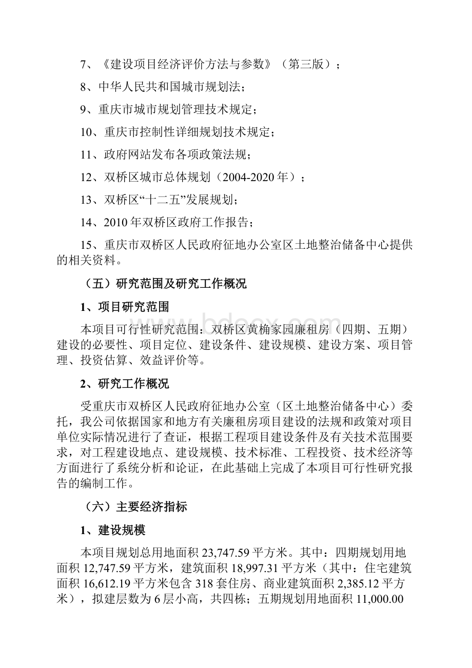 黄桷家园廉租房建设项目可行性报告.docx_第2页