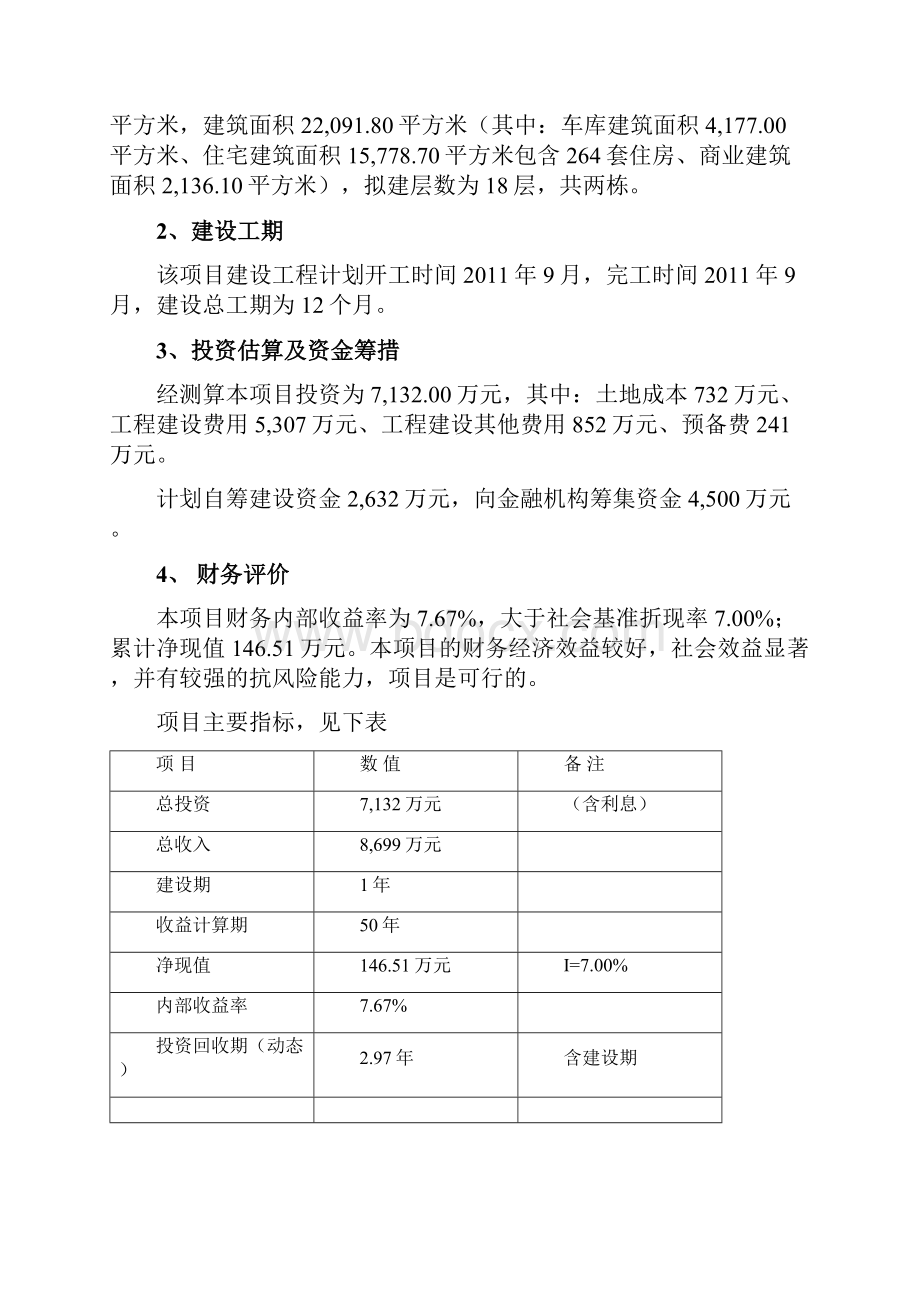 黄桷家园廉租房建设项目可行性报告.docx_第3页