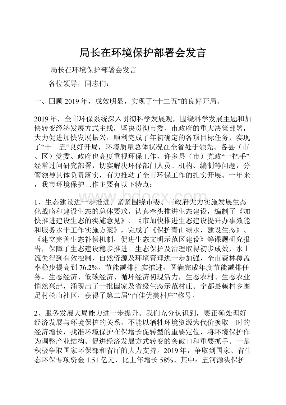 局长在环境保护部署会发言.docx_第1页