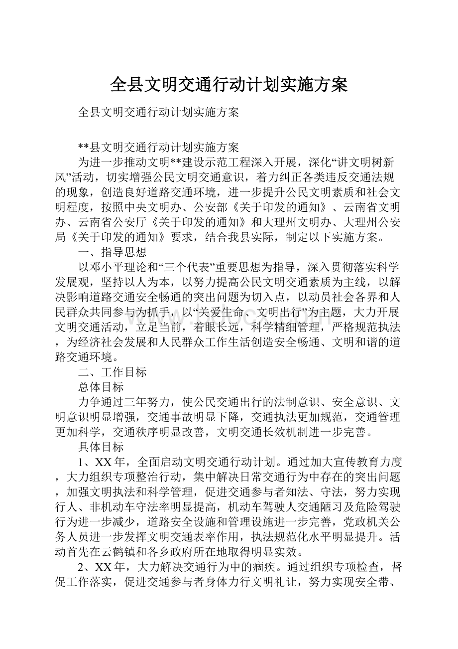 全县文明交通行动计划实施方案.docx