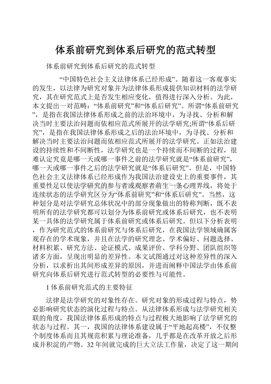 体系前研究到体系后研究的范式转型.docx