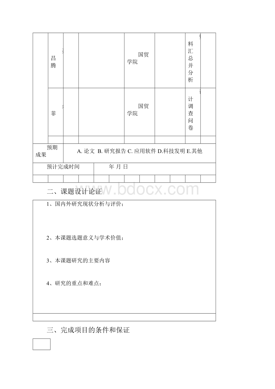 课题申请表.docx_第3页