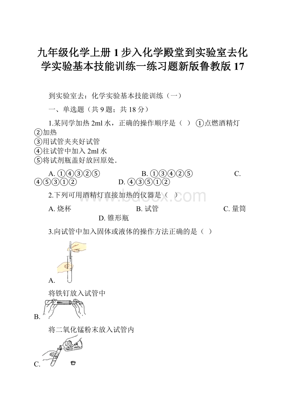 九年级化学上册1步入化学殿堂到实验室去化学实验基本技能训练一练习题新版鲁教版17.docx_第1页