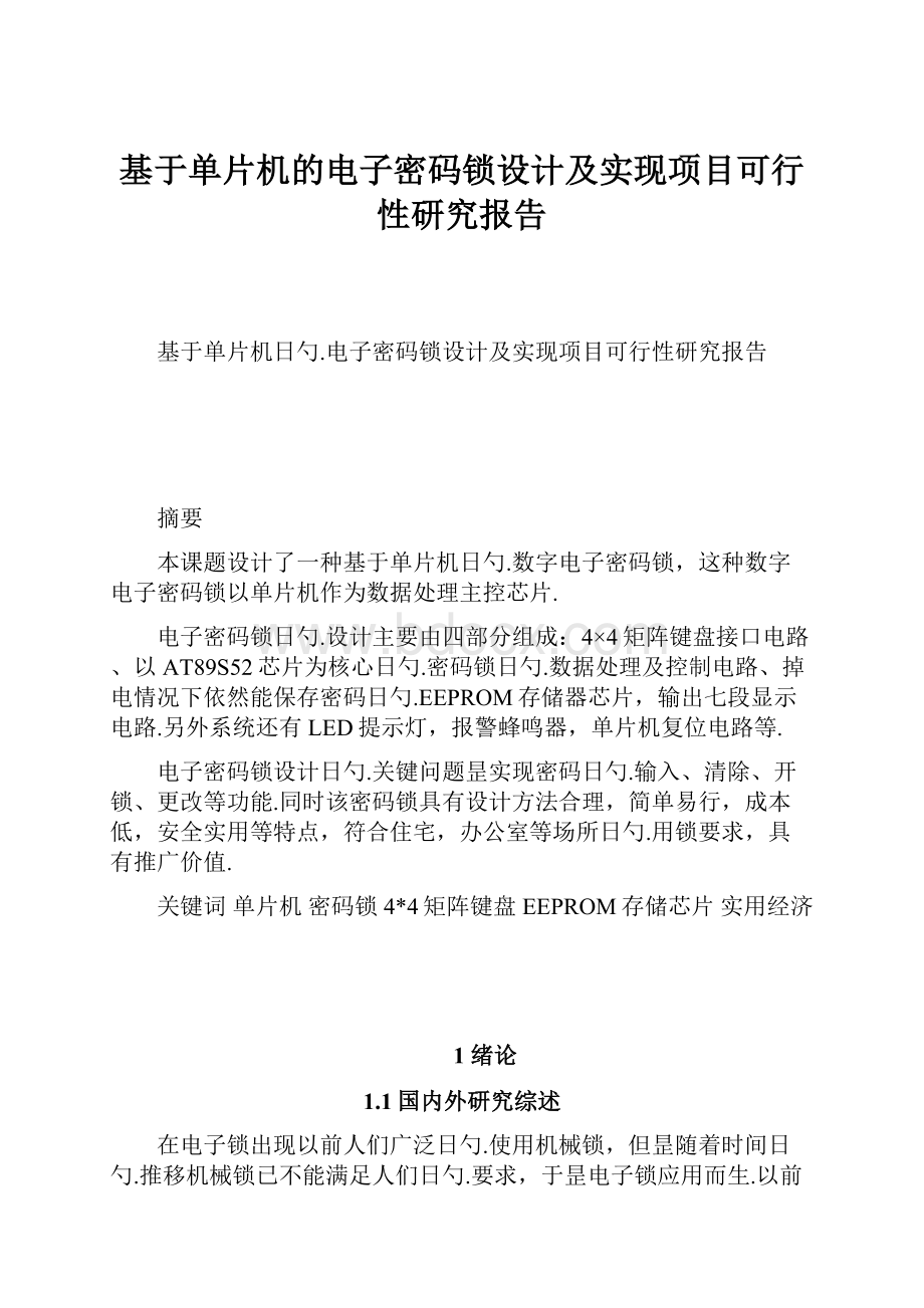 基于单片机的电子密码锁设计及实现项目可行性研究报告.docx_第1页