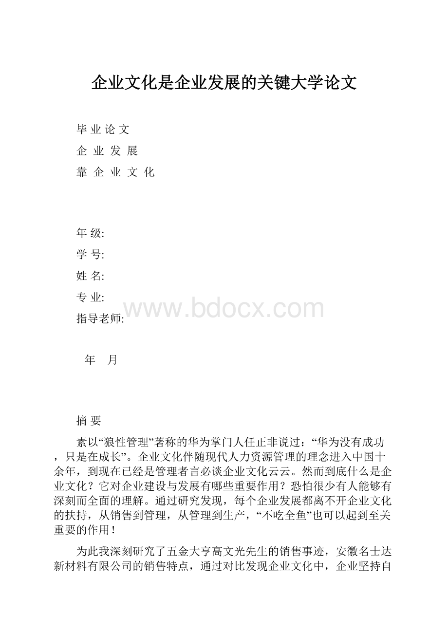 企业文化是企业发展的关键大学论文.docx