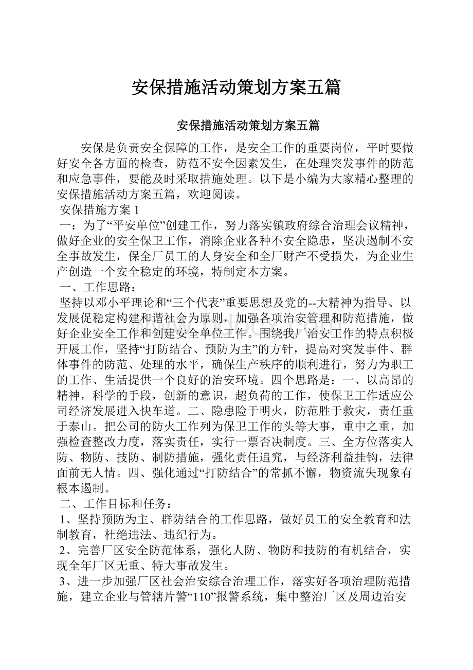 安保措施活动策划方案五篇.docx