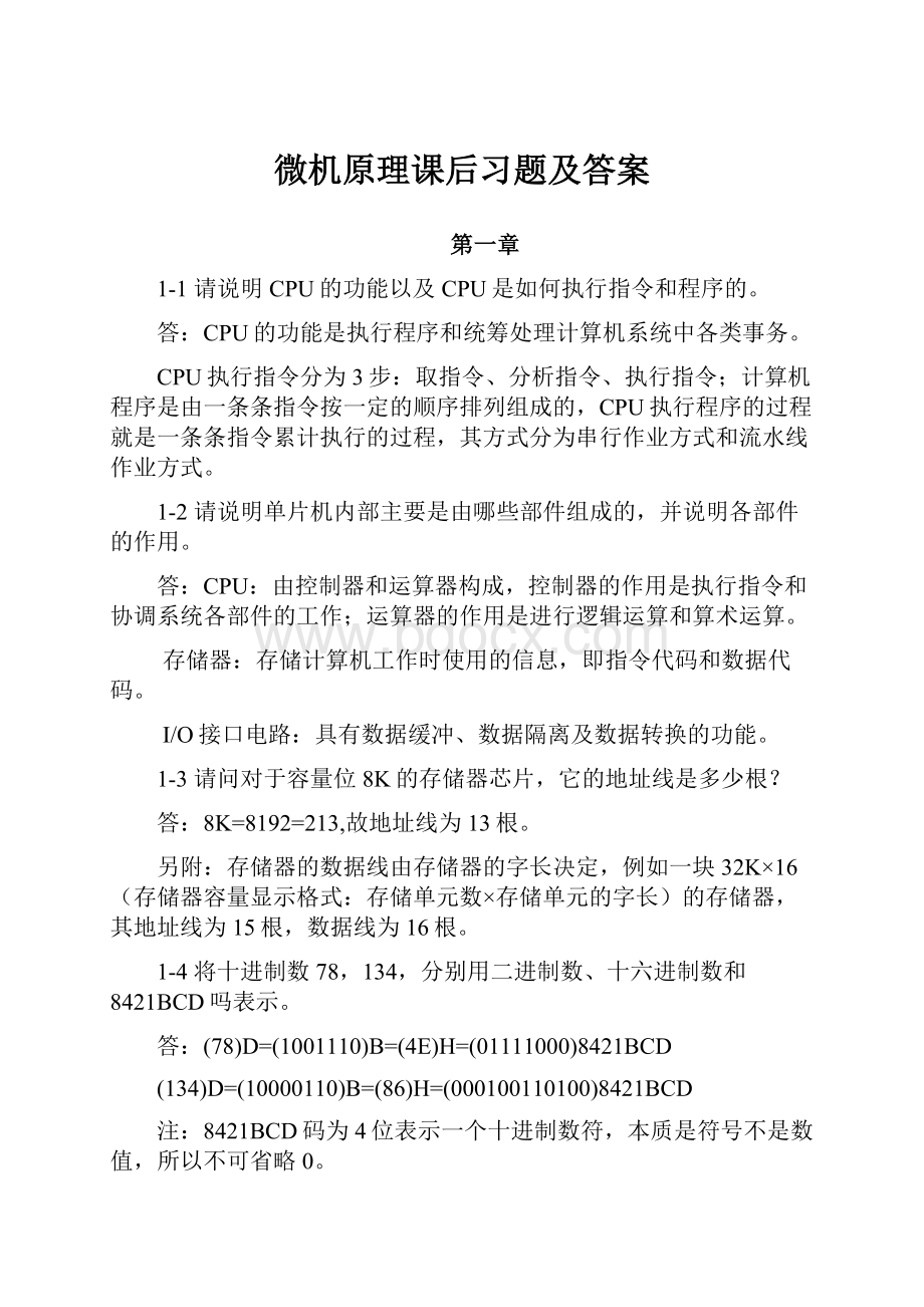 微机原理课后习题及答案.docx_第1页