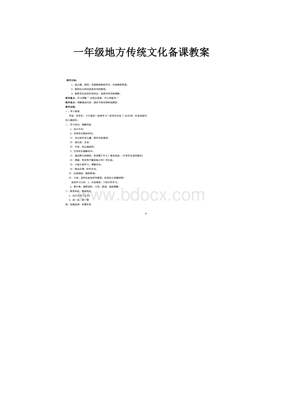 一年级地方传统文化备课教案.docx