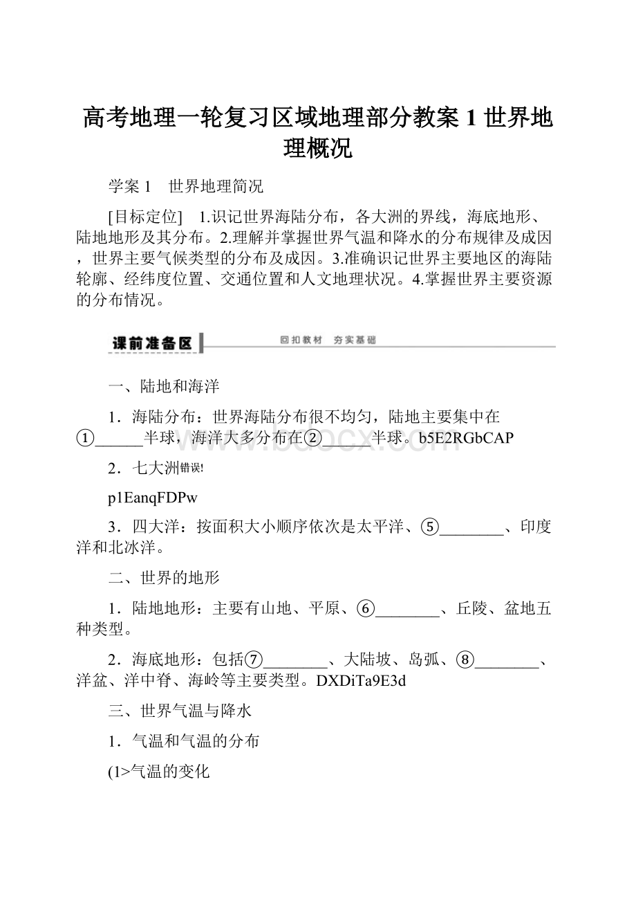 高考地理一轮复习区域地理部分教案1 世界地理概况.docx_第1页