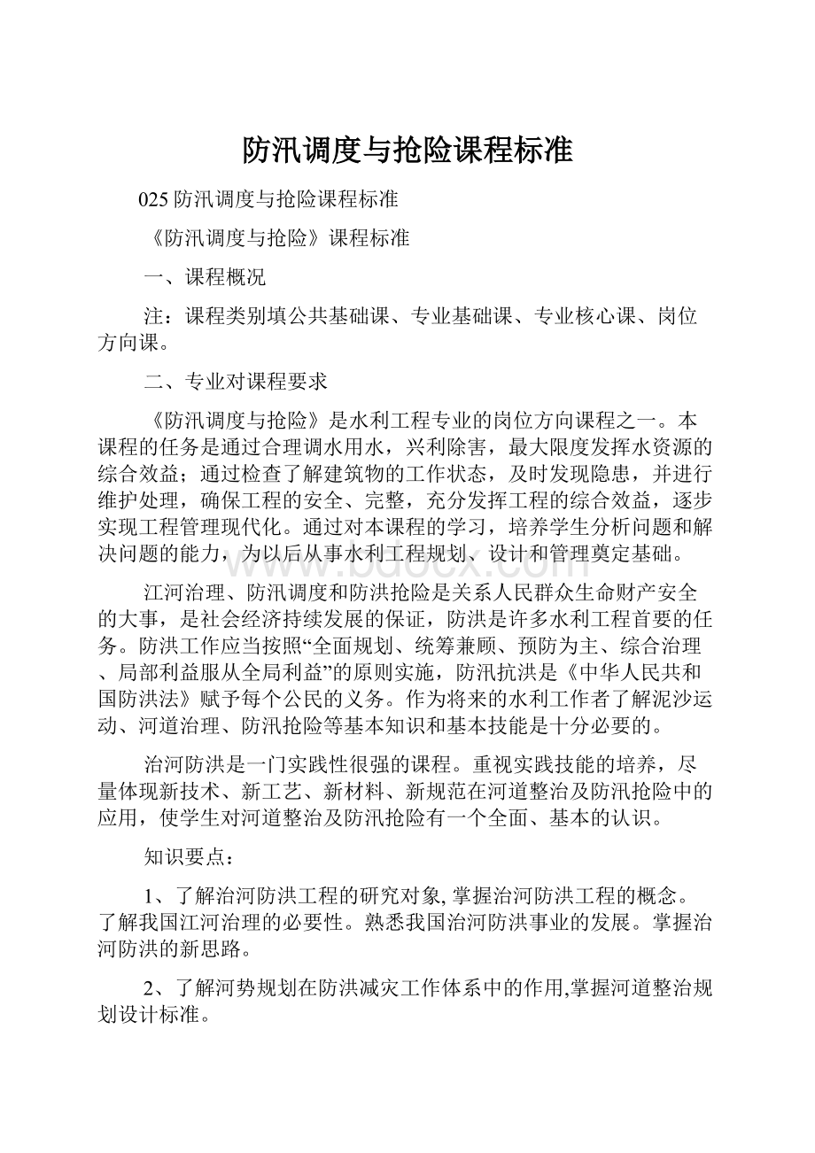 防汛调度与抢险课程标准.docx_第1页