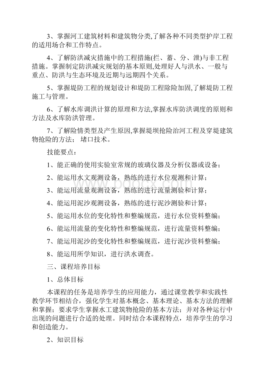 防汛调度与抢险课程标准.docx_第2页