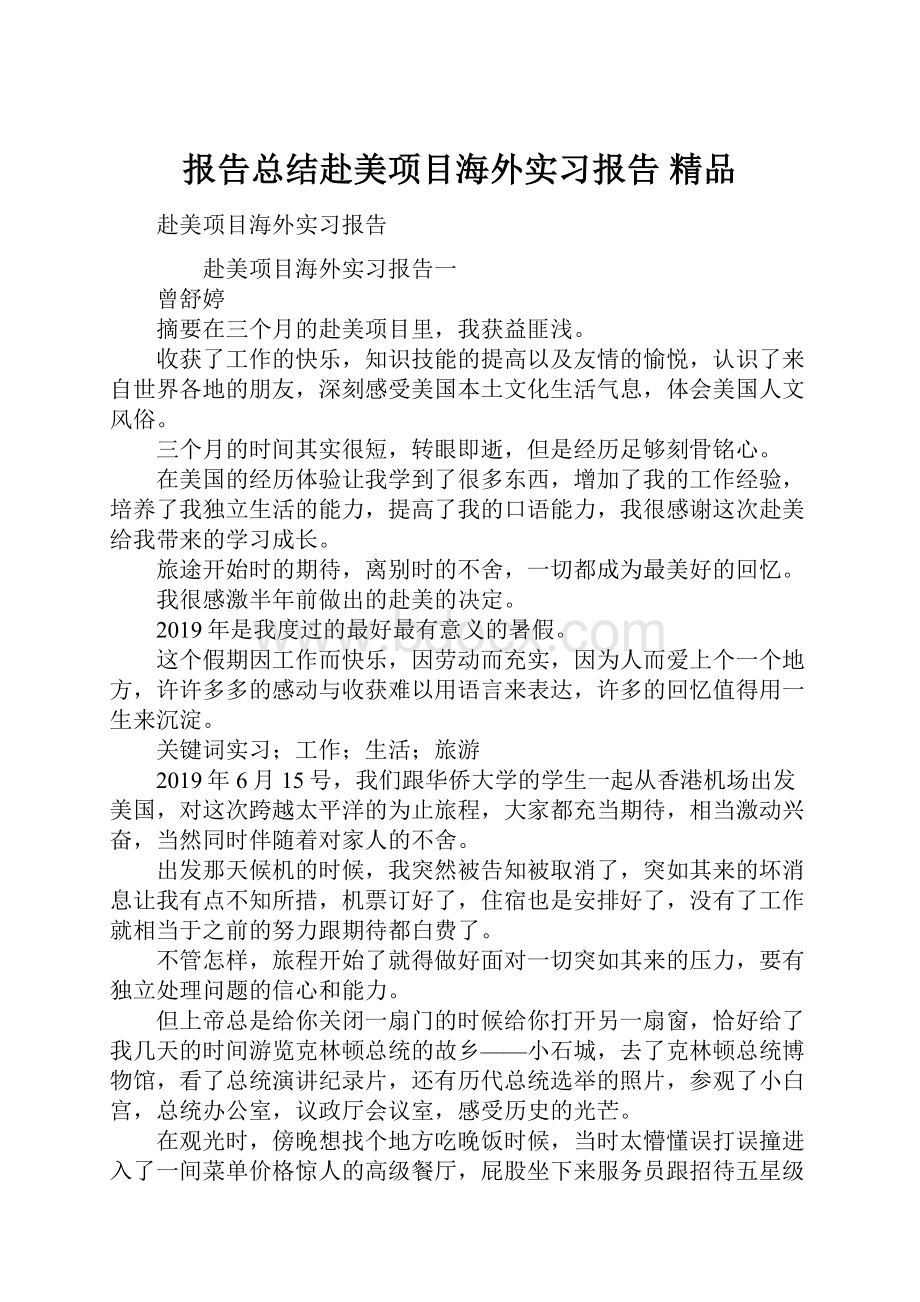 报告总结赴美项目海外实习报告 精品.docx_第1页