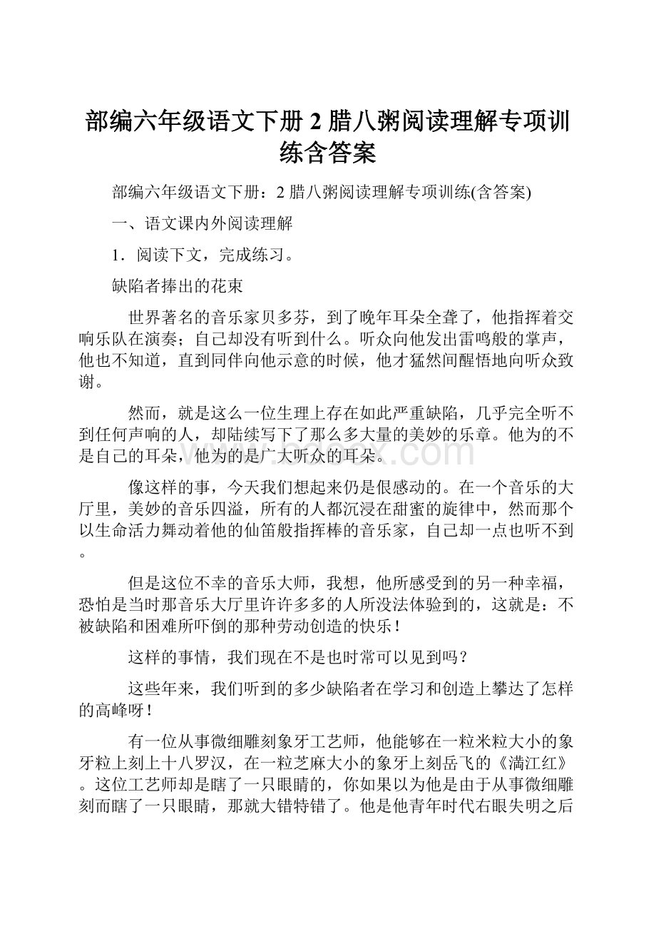 部编六年级语文下册2 腊八粥阅读理解专项训练含答案.docx