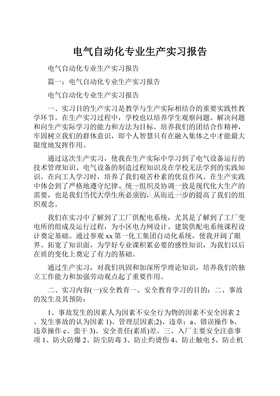 电气自动化专业生产实习报告.docx_第1页