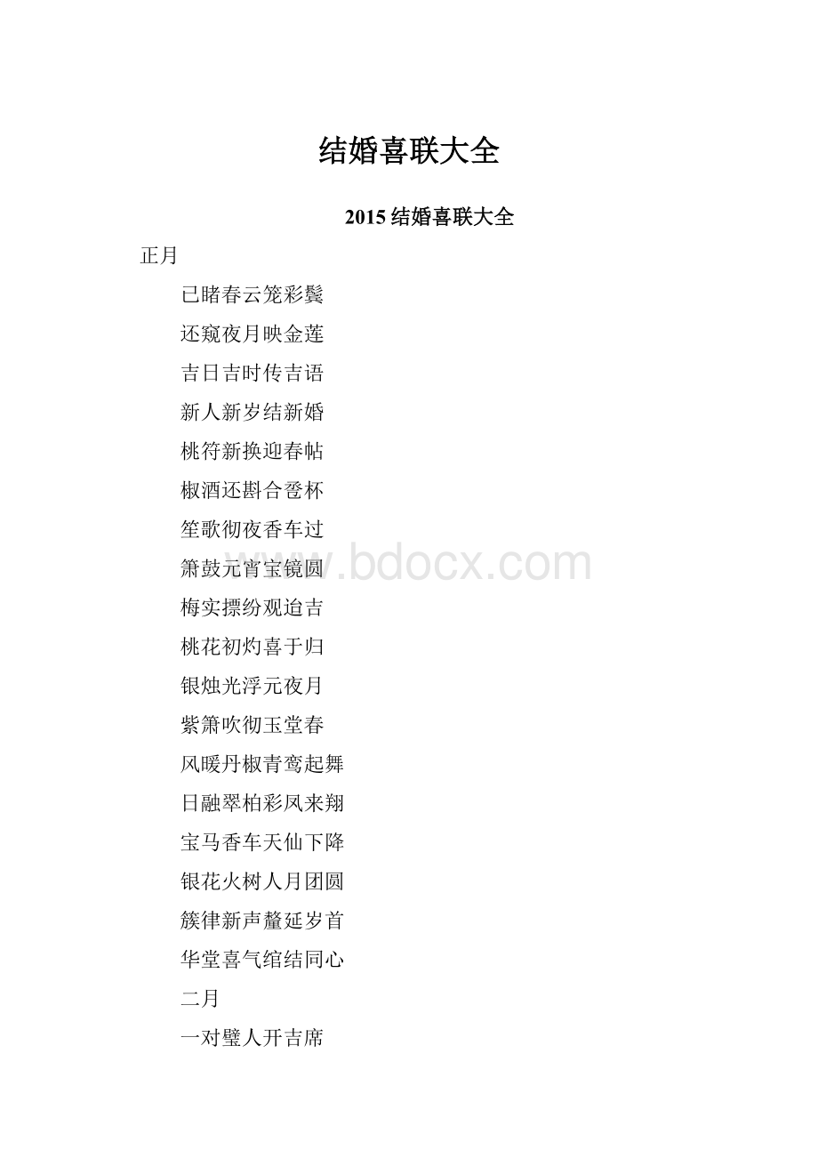 结婚喜联大全.docx_第1页