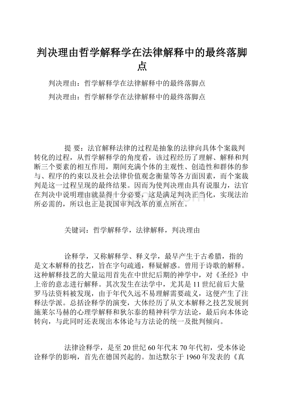 判决理由哲学解释学在法律解释中的最终落脚点.docx