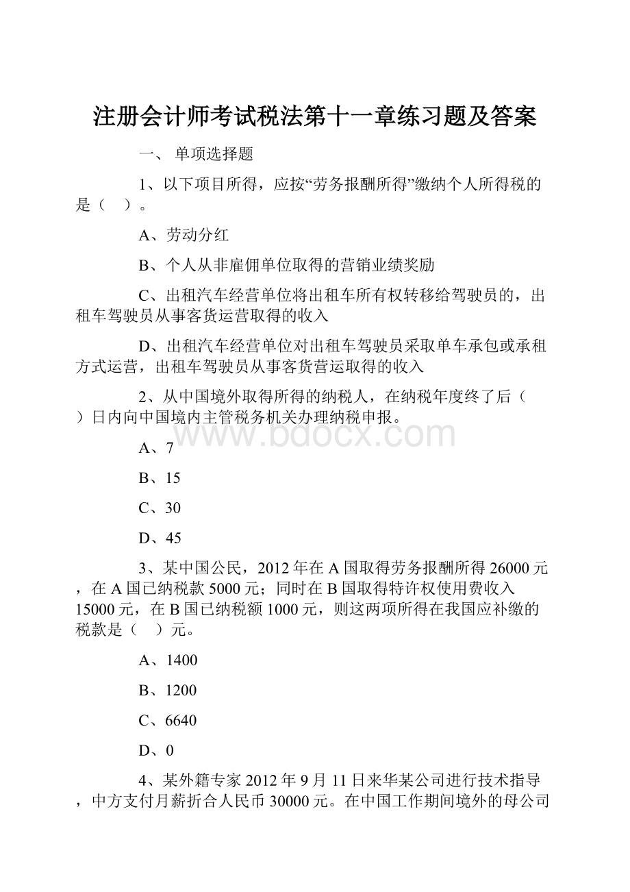 注册会计师考试税法第十一章练习题及答案.docx_第1页