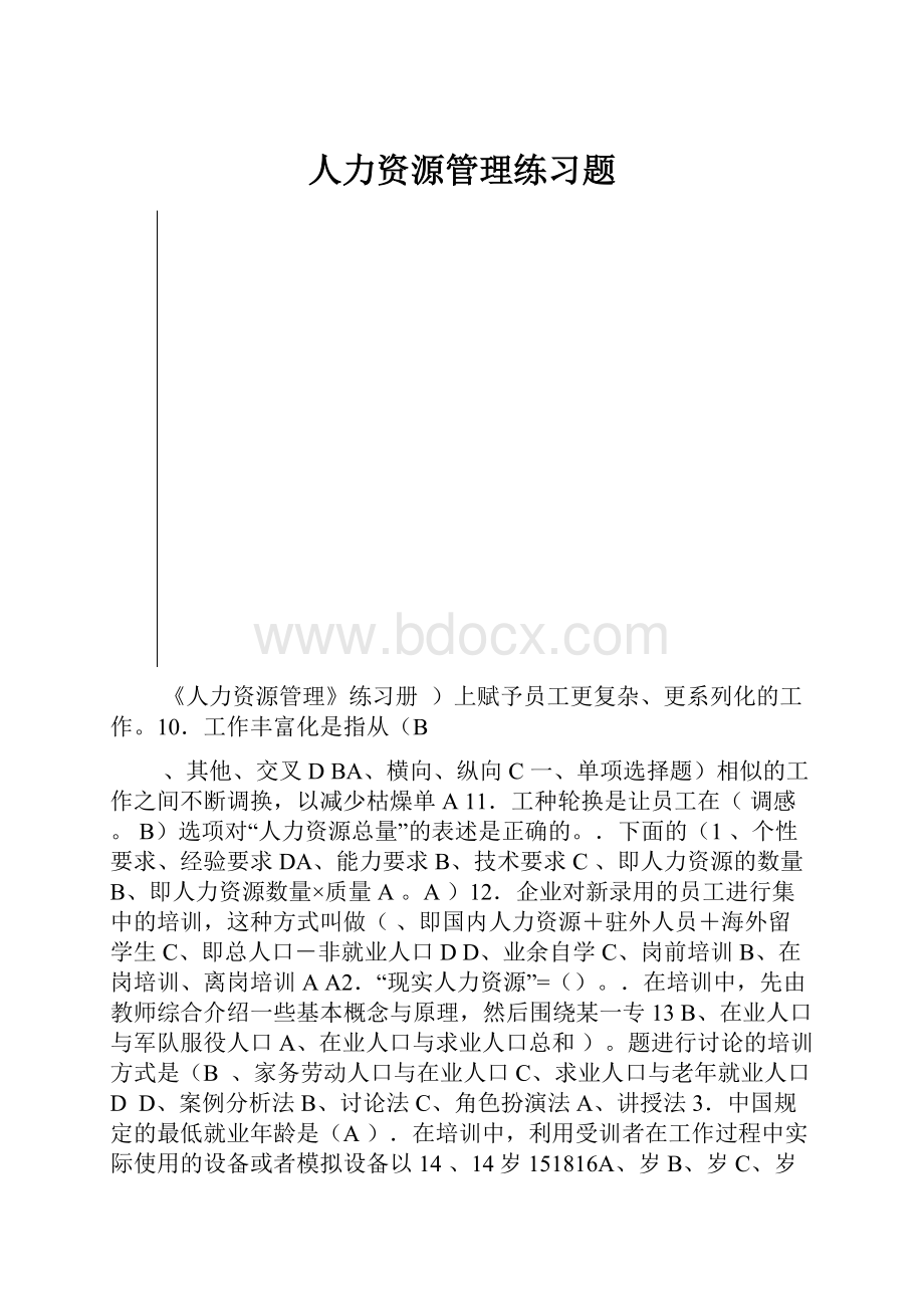 人力资源管理练习题.docx