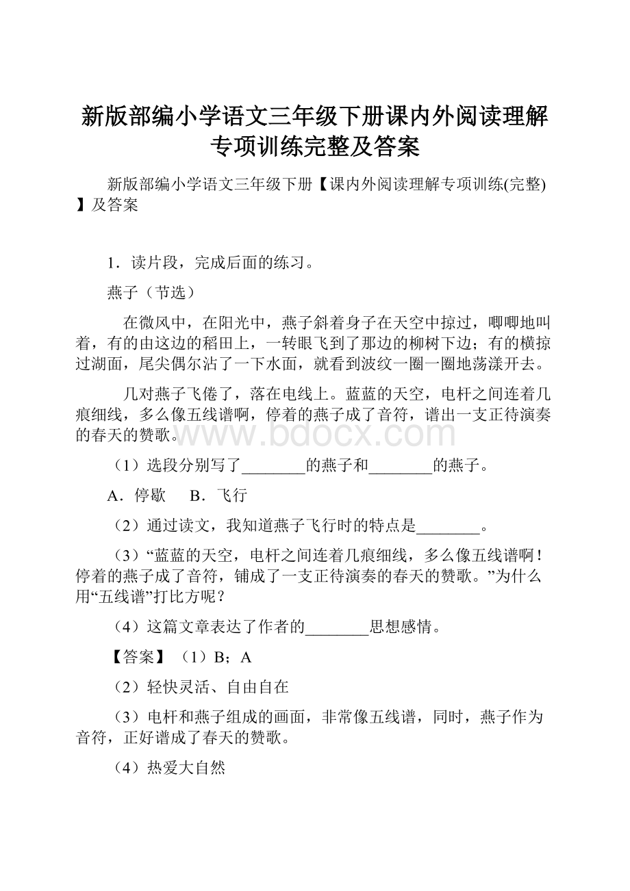 新版部编小学语文三年级下册课内外阅读理解专项训练完整及答案.docx_第1页